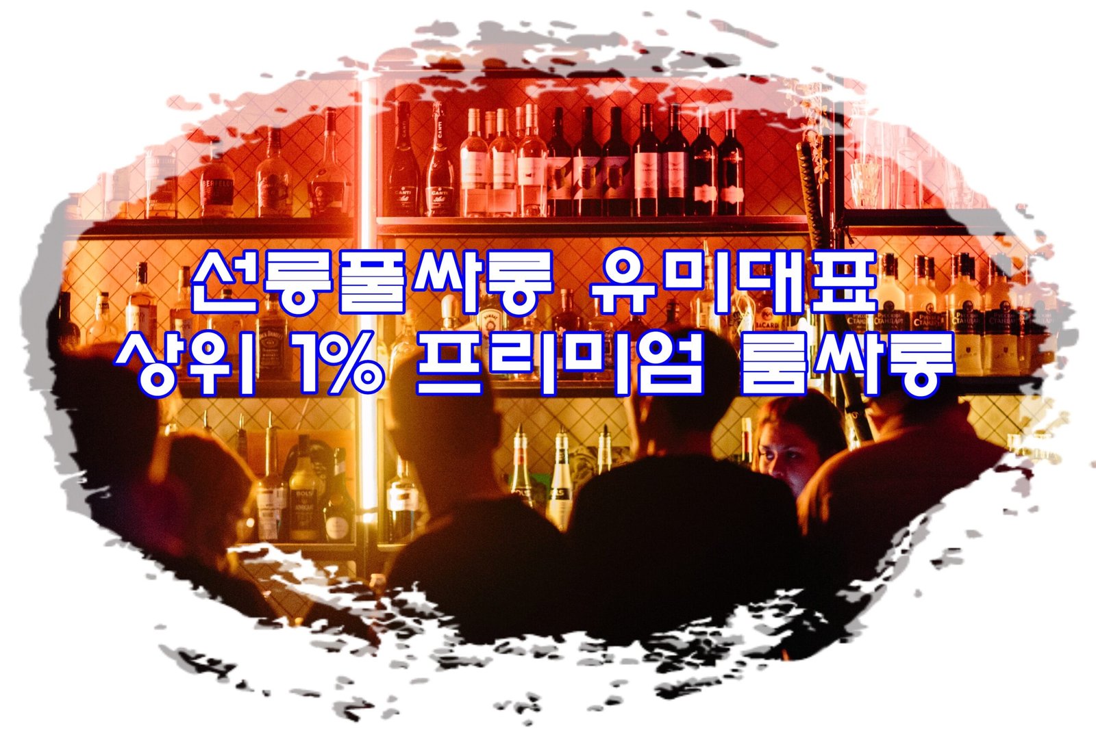 선릉풀싸롱 유미대표