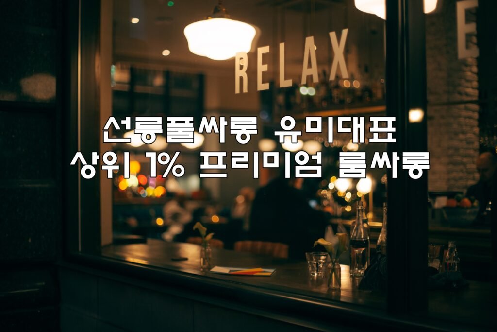 선릉풀싸롱 프리미엄 룸싸롱