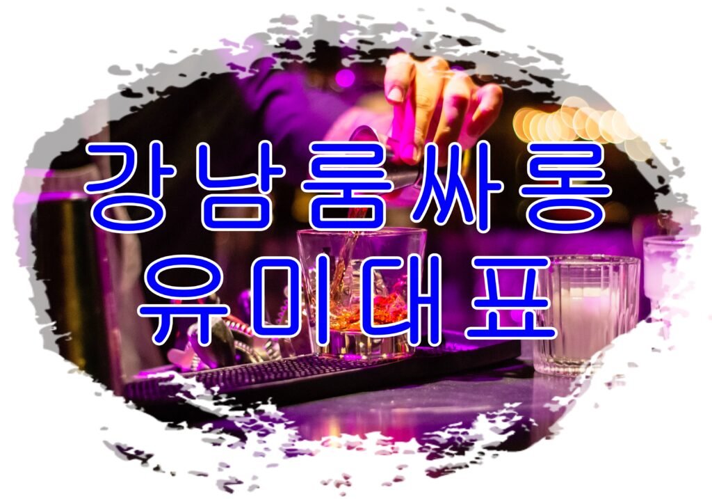 강남룸싸롱 유미대표