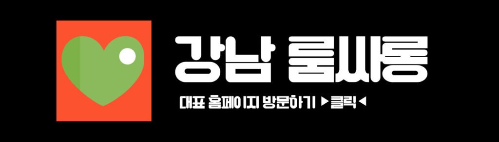 강남룸싸롱 알아보기